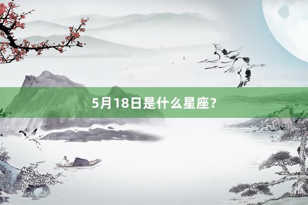 5月18日是什么星座?