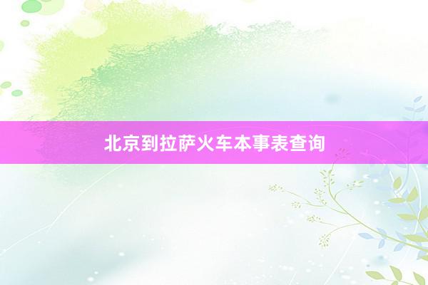 北京到拉萨火车本事表查询