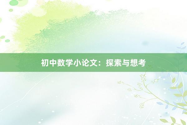 初中数学小论文：探索与想考