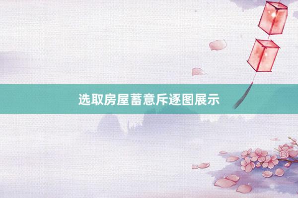 选取房屋蓄意斥逐图展示