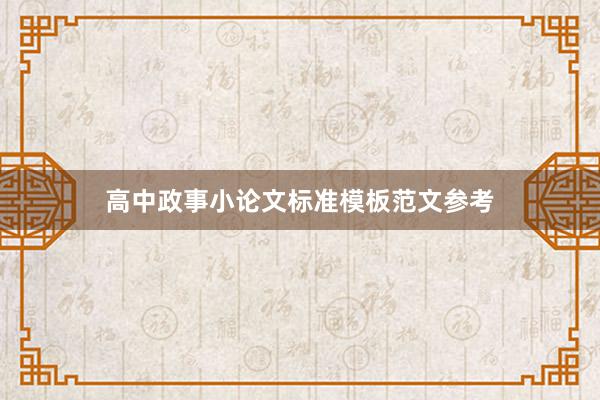 高中政事小论文标准模板范文参考