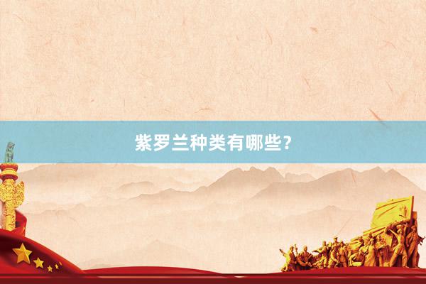 紫罗兰种类有哪些？