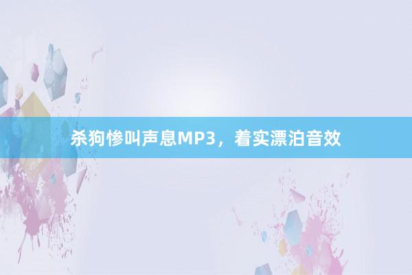 杀狗惨叫声息MP3，着实漂泊音效